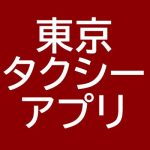 東京　タクシー　アプリ